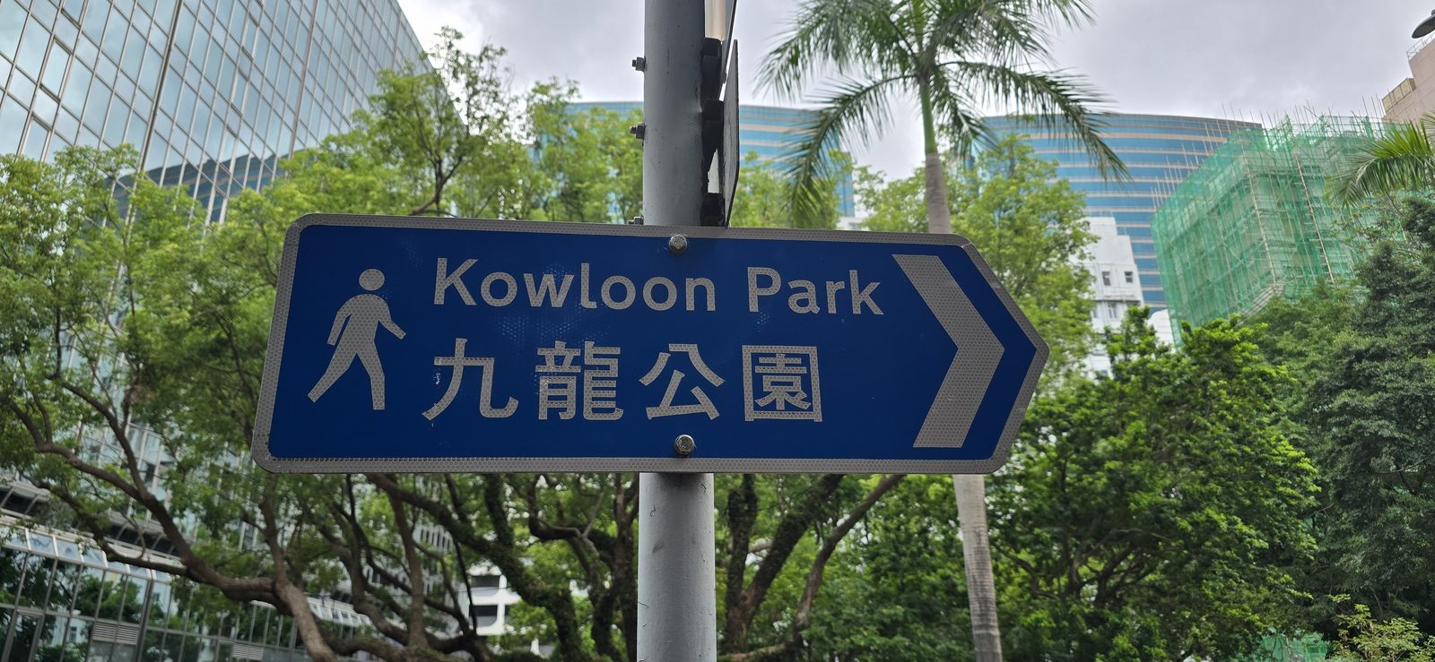 The sign pointing us into Kowloon Park
